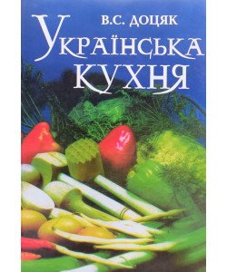 Українська кухня Доцяк В.С.