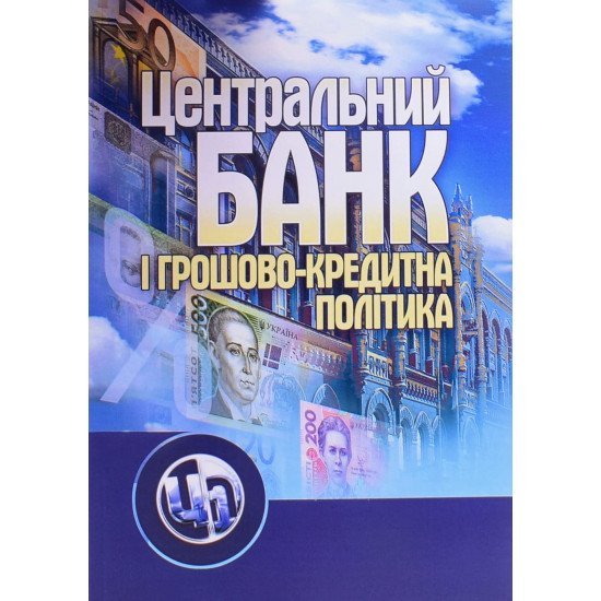 Центральний банк і грошово-кредитна політика - №1