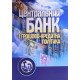 Центральний банк і грошово-кредитна політика - №6