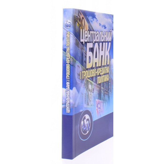 Центральний банк і грошово-кредитна політика - №2