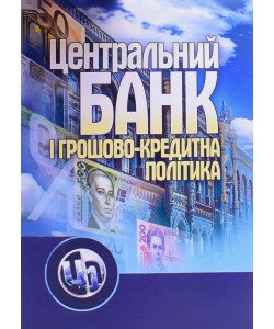 Центральний банк і грошово-кредитна політика