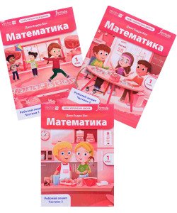 Математика 1 клас Робочий зошит в 3-х частинах Біос Д.Е.