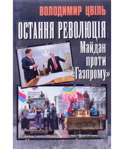Остання революція: Майдан проти  Газпрому  Володимир Цвіль 