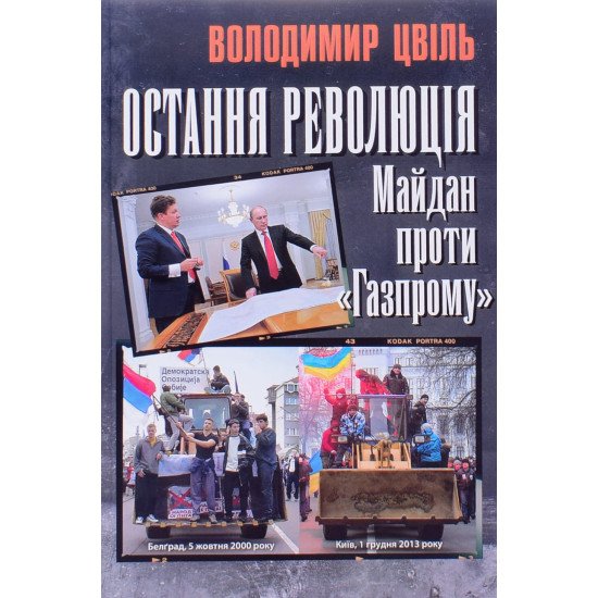 Остання революція: Майдан проти  Газпрому  Володимир Цвіль  - №1