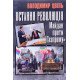 Остання революція: Майдан проти  Газпрому  Володимир Цвіль  - №7