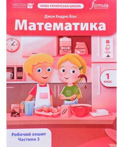 Математика 1 клас Робочий зошит Частина 3 Біос Д.Е.