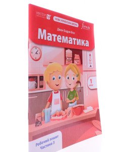 Математика 1 клас Робочий зошит Частина 3 Біос Д.Е.
