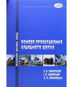 Основи проектування садибного житла