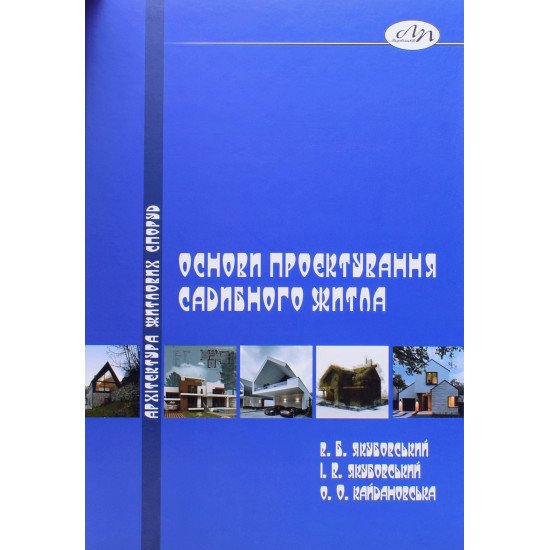 Основи проектування садибного житла - №1