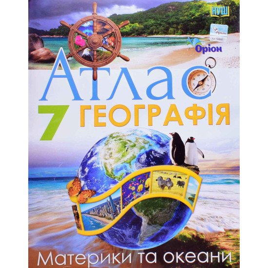 Географія 7 клас Атлас. Материки і Океани Оріон - №1