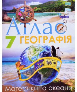 Географія 7 клас Атлас. Материки і Океани Оріон