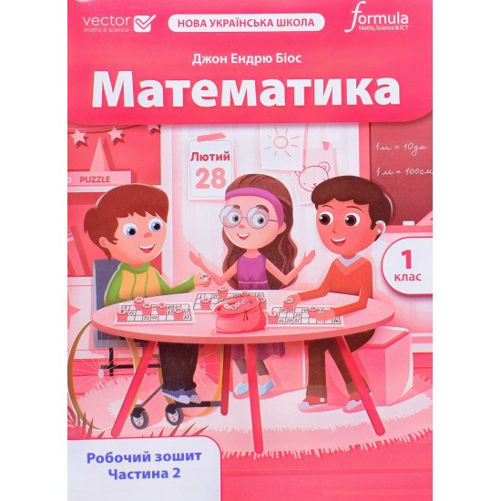 Математика 1 клас Робочий зошит Частина 2 Біос Д.Е. - №1
