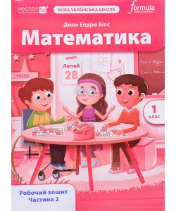 Математика 1 клас Робочий зошит Частина 2 Біос Д.Е.