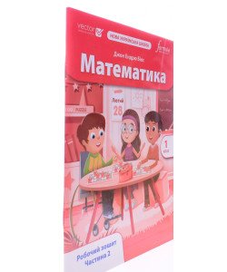 Математика 1 клас Робочий зошит Частина 2 Біос Д.Е.