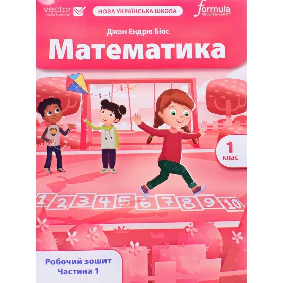 Математика 1 клас Робочий зошит Частина 1 Біос Д.Е. - №1