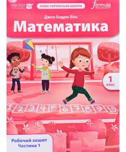 Математика 1 клас Робочий зошит Частина 1 Біос Д.Е.