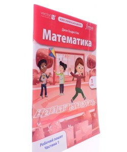 Математика 1 клас Робочий зошит Частина 1 Біос Д.Е.