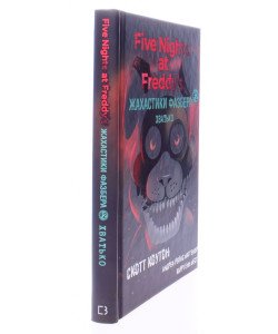 Жахастики Фазбера. Книга 2: Хватько