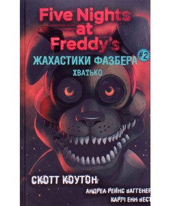 Жахастики Фазбера. Книга 2: Хватько