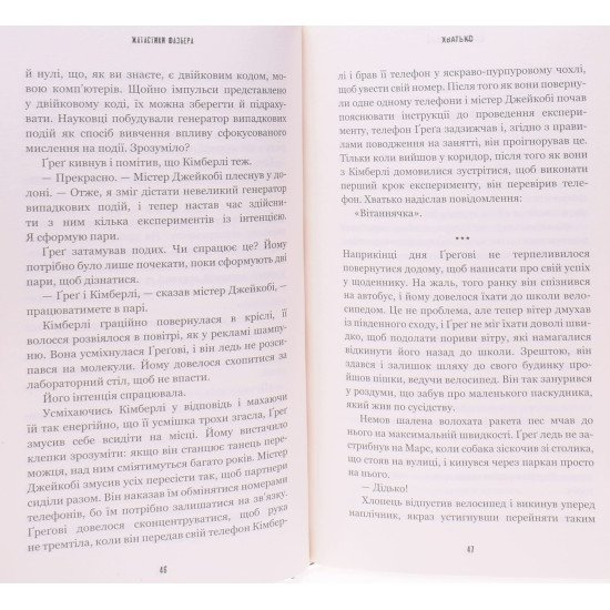 Жахастики Фазбера. Книга 2: Хватько - №3