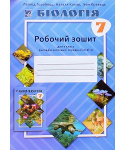 Біологія 7 клас Робочий зошит Горобець Л.