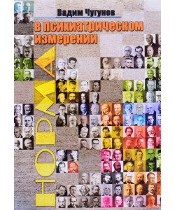 Норма у психіатричному вимірі (Російською) 