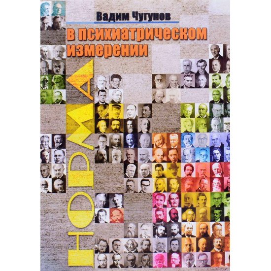 Норма у психіатричному вимірі (Російською)  - №1