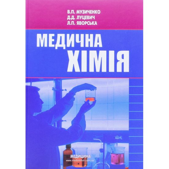Медична хімія Музиченко В.П. - №1