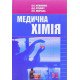 Медична хімія Музиченко В.П. - №6