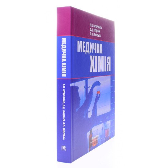 Медична хімія Музиченко В.П. - №2