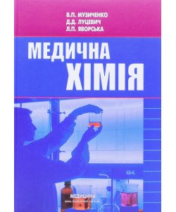 Медична хімія Музиченко В.П.