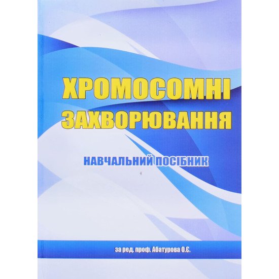 Хромосомні захворювання - №1