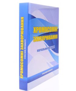 Хромосомні захворювання