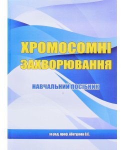 Хромосомні захворювання