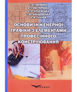 Основи інженерної графіки з елементами професійного конструювання