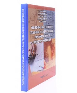 Основи інженерної графіки з елементами професійного конструювання
