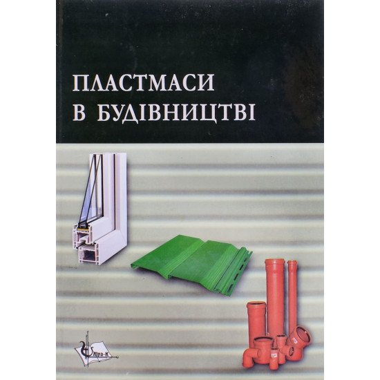Пластмаси в будівництві - №1