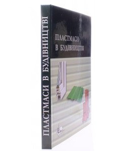 Пластмаси в будівництві