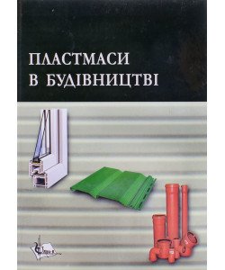 Пластмаси в будівництві