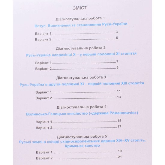 Історія України 7 клас Діагностувальні роботи Крижанівська М. - №3