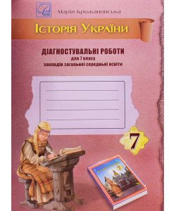 Історія України 7 клас Діагностувальні роботи Крижанівська М.