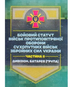 Бойовий статут військ ППО Сухопутних військ ЗСУ. Частина 2 дивізіон, батарея група
