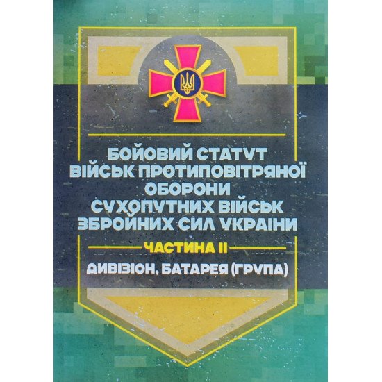 Бойовий статут військ ППО Сухопутних військ ЗСУ. Частина 2 дивізіон, батарея група - №1