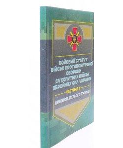 Бойовий статут військ ППО Сухопутних військ ЗСУ. Частина 2 дивізіон, батарея група