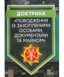 Доктрина Поводження із захопленими особами, документами та майном