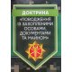 Доктрина Поводження із захопленими особами, документами та майном - №5