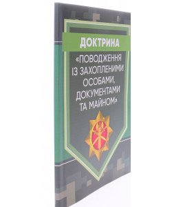 Доктрина Поводження із захопленими особами, документами та майном