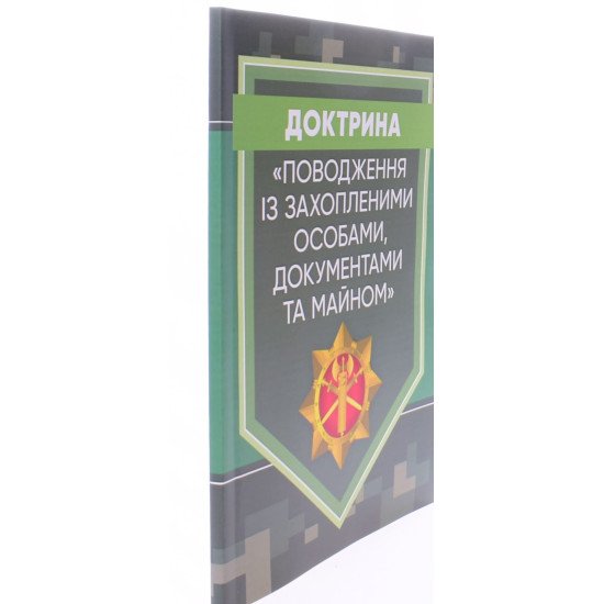 Доктрина Поводження із захопленими особами, документами та майном - №2