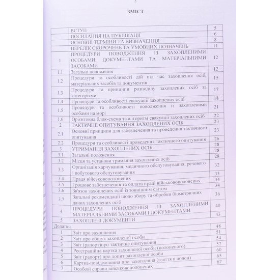 Доктрина Поводження із захопленими особами, документами та майном - №3
