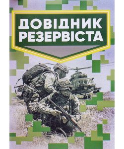 Довідник резервіста